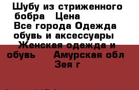 Шубу из стриженного бобра › Цена ­ 25 000 - Все города Одежда, обувь и аксессуары » Женская одежда и обувь   . Амурская обл.,Зея г.